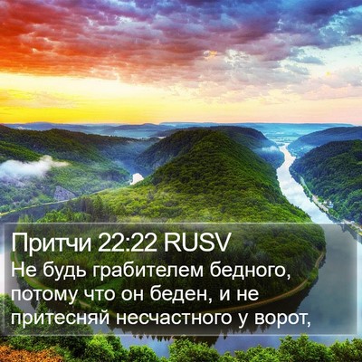 Притчи 22:22 RUSV Bible Verse Image
