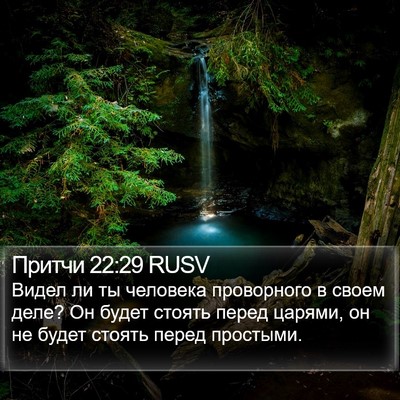 Притчи 22:29 RUSV Bible Verse Image