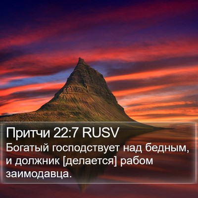 Притчи 22:7 RUSV Bible Verse Image