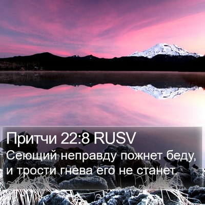 Притчи 22:8 RUSV Bible Verse Image