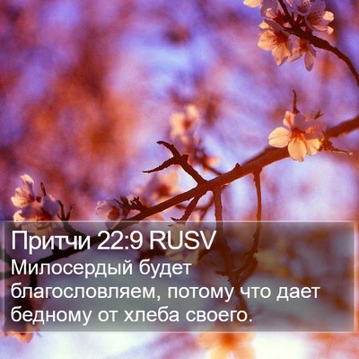 Притчи 22:9 RUSV Bible Verse Image