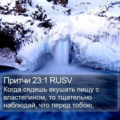 Притчи 23:1 RUSV Bible Verse Image