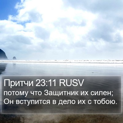 Притчи 23:11 RUSV Bible Verse Image