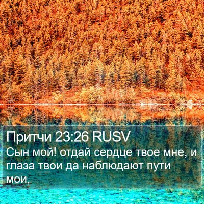 Притчи 23:26 RUSV Bible Verse Image