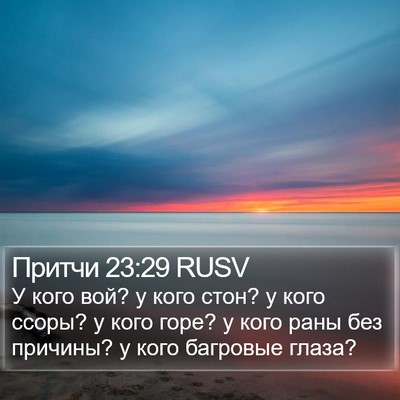 Притчи 23:29 RUSV Bible Verse Image