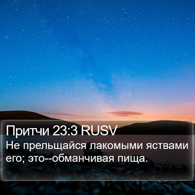 Притчи 23:3 RUSV Bible Verse Image