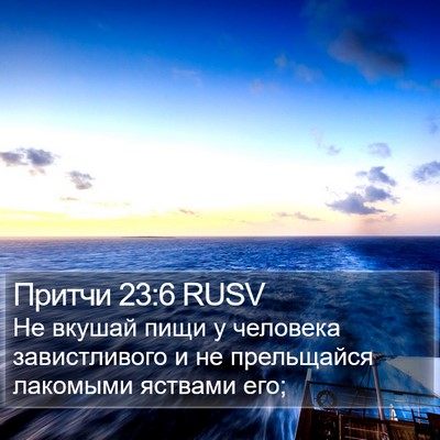Притчи 23:6 RUSV Bible Verse Image