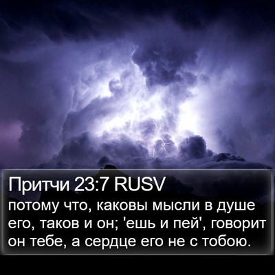 Притчи 23:7 RUSV Bible Verse Image