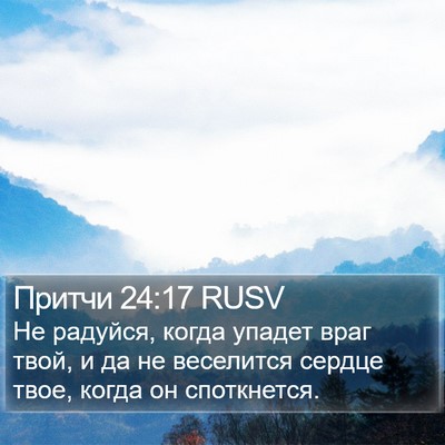 Притчи 24:17 RUSV Bible Verse Image
