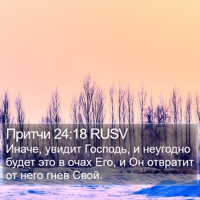 Притчи 24:18 RUSV Bible Verse Image