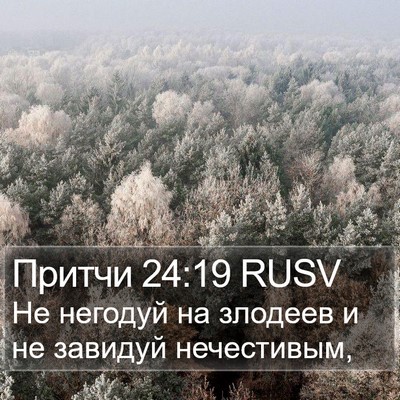 Притчи 24:19 RUSV Bible Verse Image