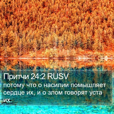 Притчи 24:2 RUSV Bible Verse Image