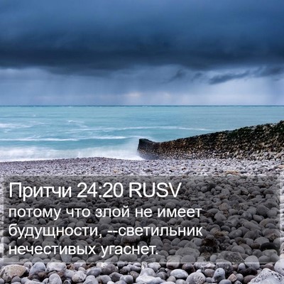 Притчи 24:20 RUSV Bible Verse Image