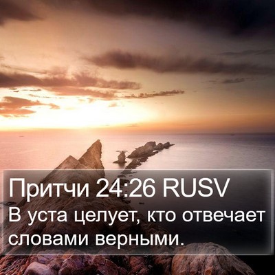 Притчи 24:26 RUSV Bible Verse Image