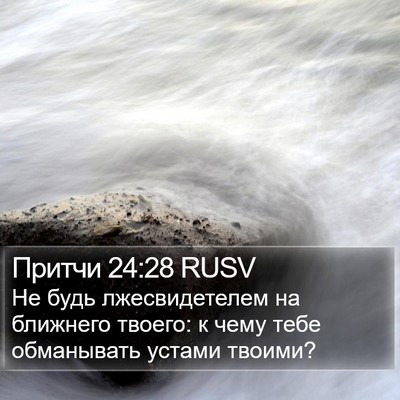 Притчи 24:28 RUSV Bible Verse Image