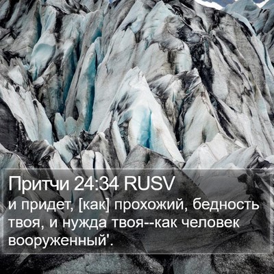 Притчи 24:34 RUSV Bible Verse Image