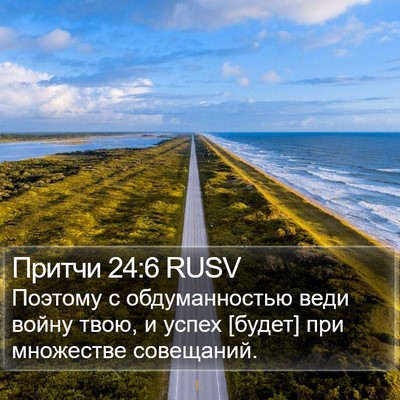 Притчи 24:6 RUSV Bible Verse Image