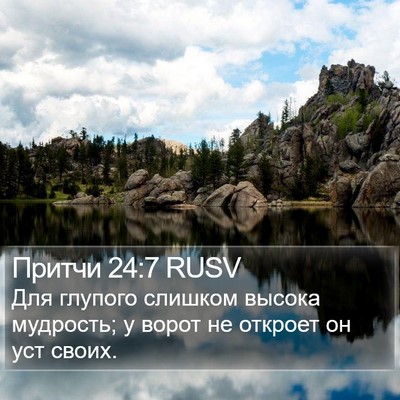 Притчи 24:7 RUSV Bible Verse Image
