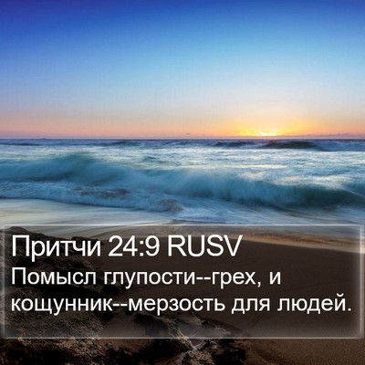 Притчи 24:9 RUSV Bible Verse Image