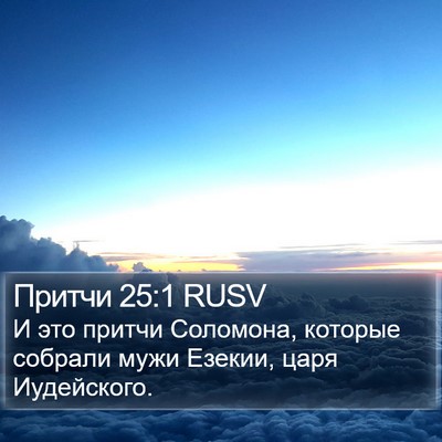 Притчи 25:1 RUSV Bible Verse Image
