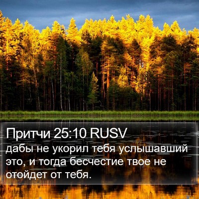 Притчи 25:10 RUSV Bible Verse Image