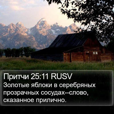 Притчи 25:11 RUSV Bible Verse Image