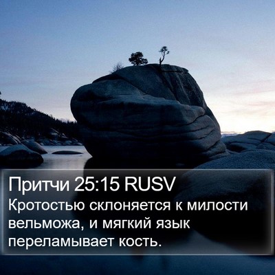 Притчи 25:15 RUSV Bible Verse Image