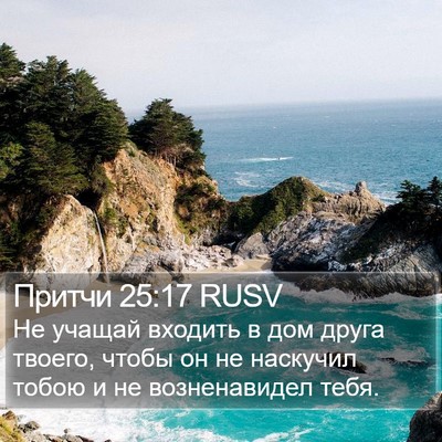 Притчи 25:17 RUSV Bible Verse Image