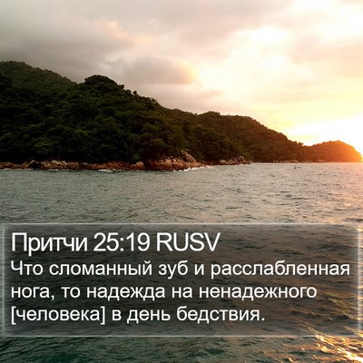 Притчи 25:19 RUSV Bible Verse Image