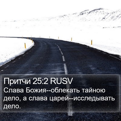 Притчи 25:2 RUSV Bible Verse Image