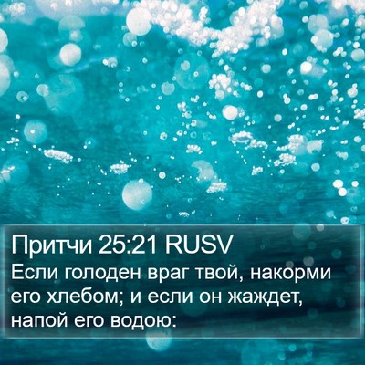Притчи 25:21 RUSV Bible Verse Image