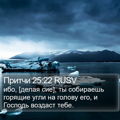 Притчи 25:22 RUSV Bible Verse Image