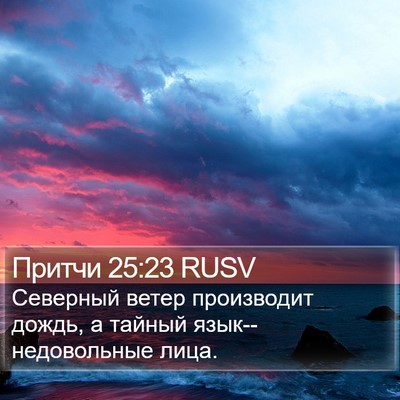Притчи 25:23 RUSV Bible Verse Image