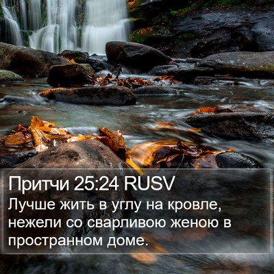 Притчи 25:24 RUSV Bible Verse Image