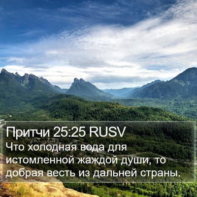 Притчи 25:25 RUSV Bible Verse Image