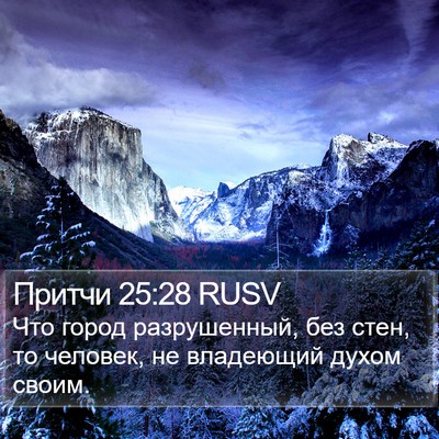 Притчи 25:28 RUSV Bible Verse Image