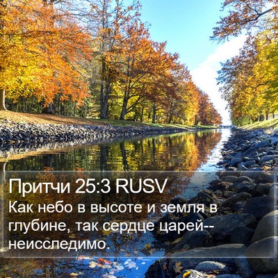 Притчи 25:3 RUSV Bible Verse Image