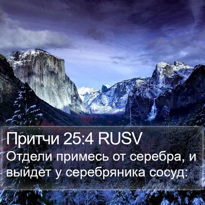 Притчи 25:4 RUSV Bible Verse Image
