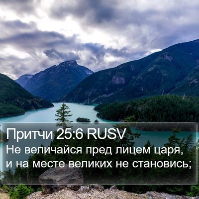 Притчи 25:6 RUSV Bible Verse Image