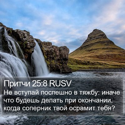 Притчи 25:8 RUSV Bible Verse Image