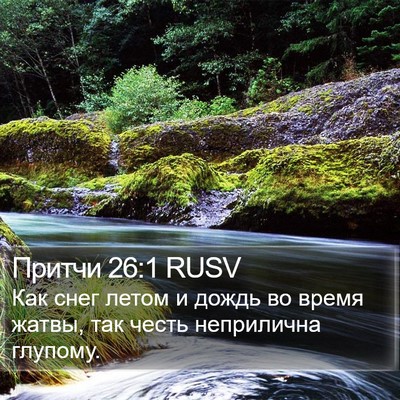 Притчи 26:1 RUSV Bible Verse Image