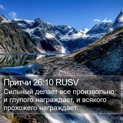 Притчи 26:10 RUSV Bible Verse Image