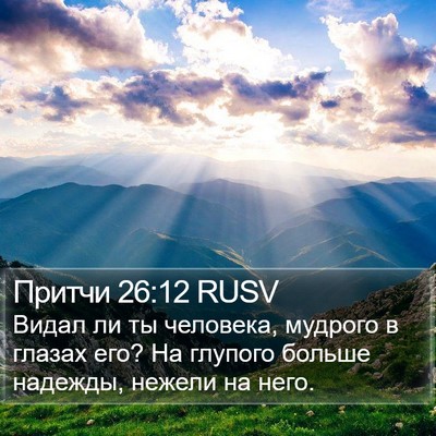 Притчи 26:12 RUSV Bible Verse Image