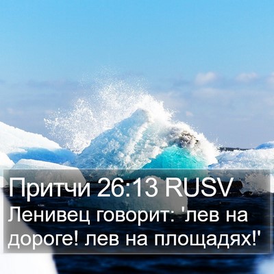 Притчи 26:13 RUSV Bible Verse Image