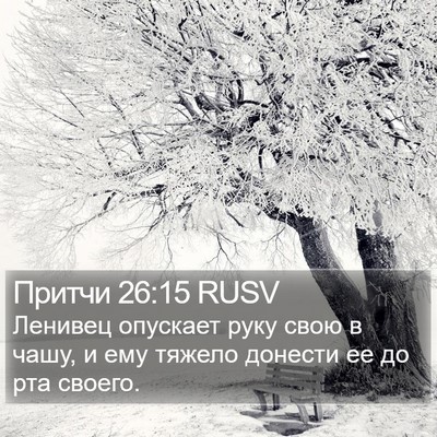 Притчи 26:15 RUSV Bible Verse Image