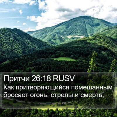 Притчи 26:18 RUSV Bible Verse Image