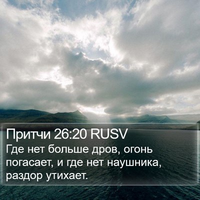 Притчи 26:20 RUSV Bible Verse Image