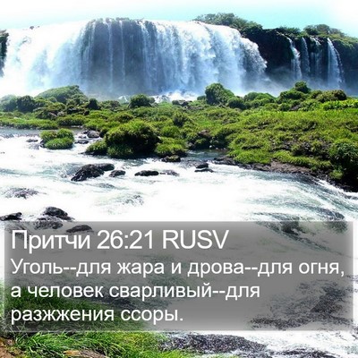 Притчи 26:21 RUSV Bible Verse Image