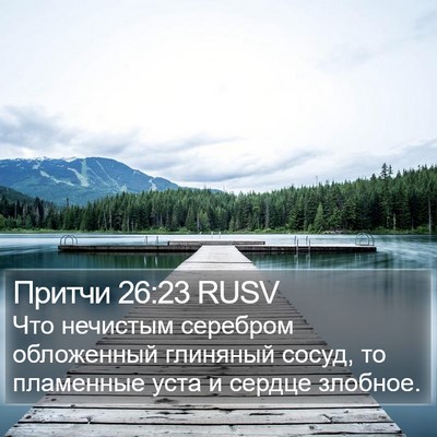 Притчи 26:23 RUSV Bible Verse Image