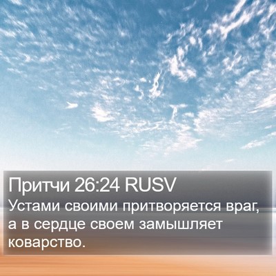 Притчи 26:24 RUSV Bible Verse Image